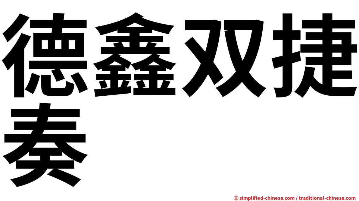 德鑫双捷奏