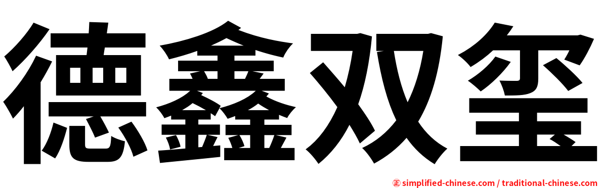德鑫双玺