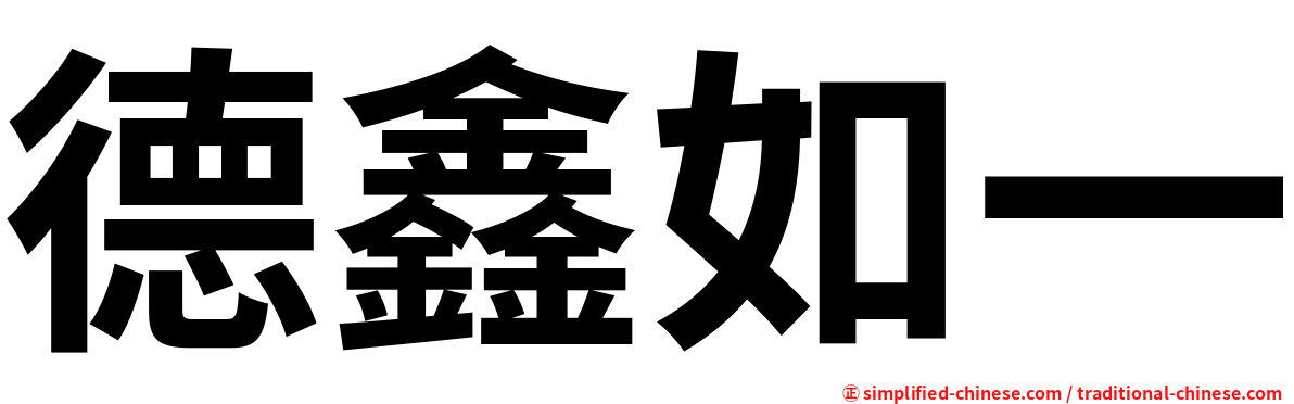 德鑫如一