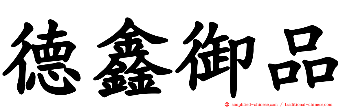 德鑫御品