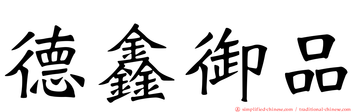 德鑫御品