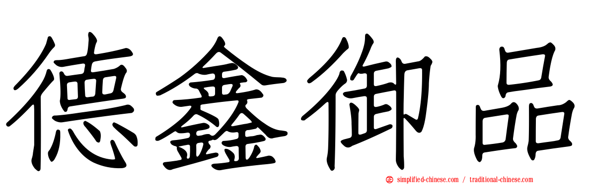 德鑫御品
