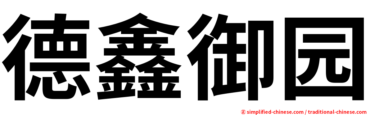 德鑫御园