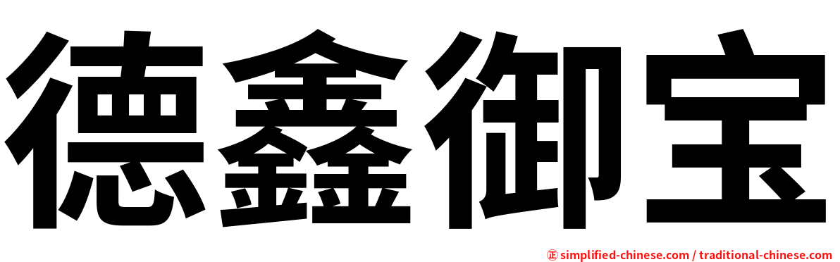 德鑫御宝