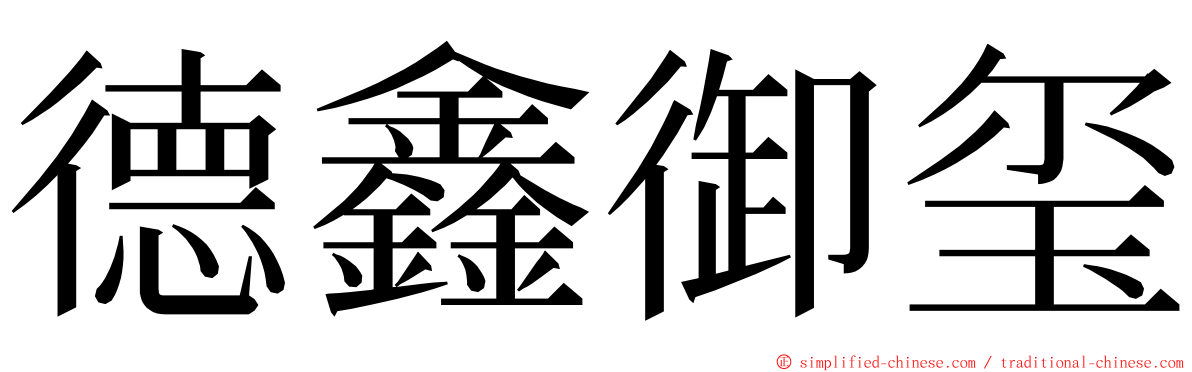 德鑫御玺 ming font