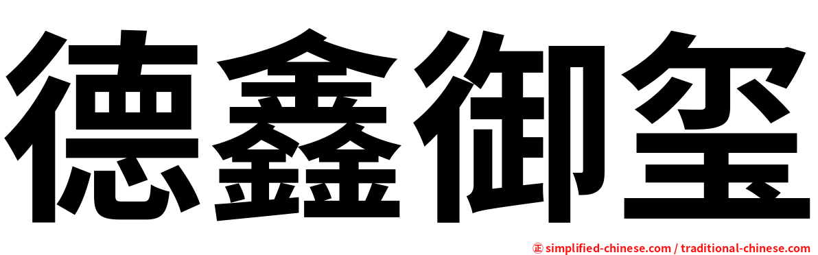 德鑫御玺