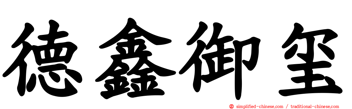 德鑫御玺