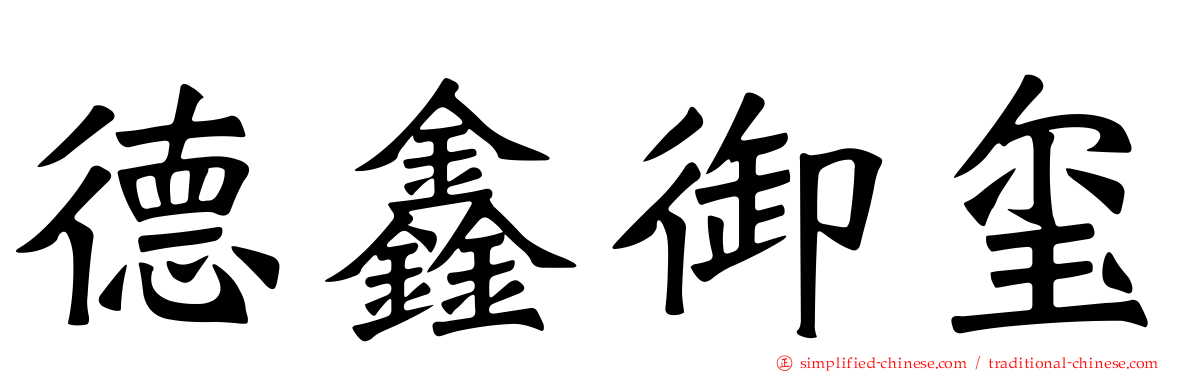 德鑫御玺