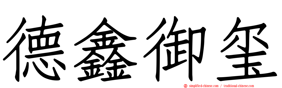 德鑫御玺