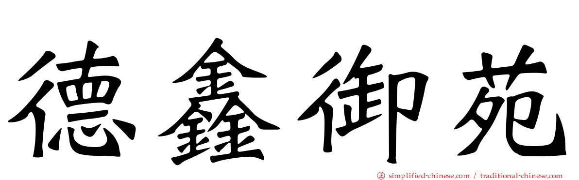 德鑫御苑