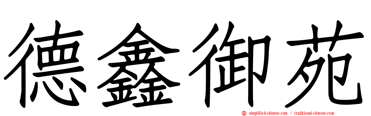 德鑫御苑