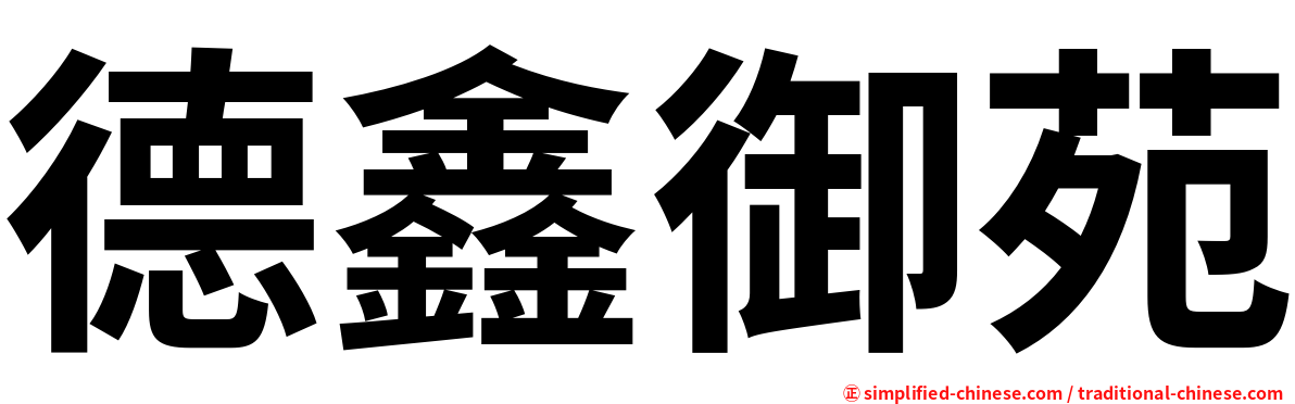 德鑫御苑