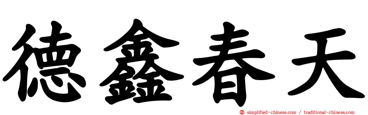 德鑫春天