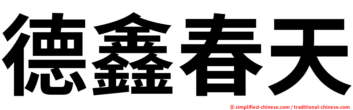 德鑫春天