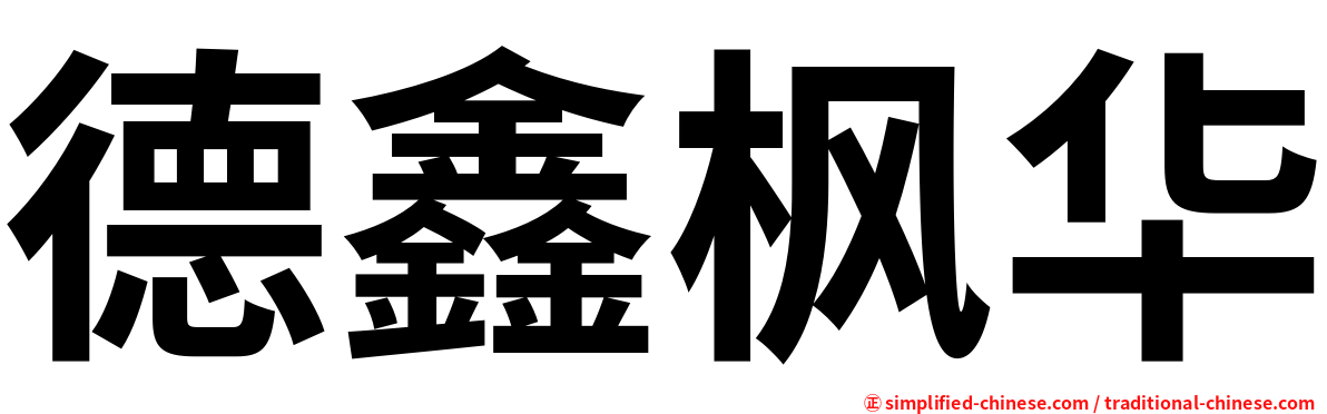 德鑫枫华