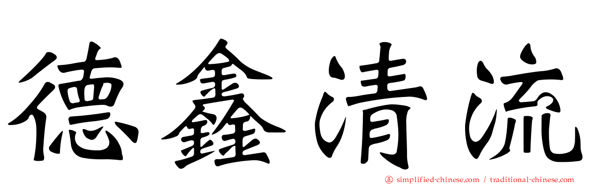 德鑫清流