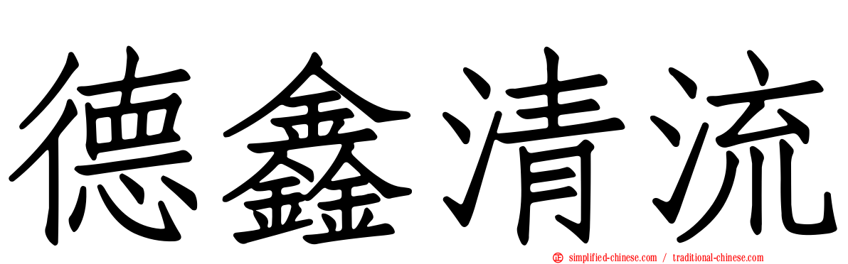 德鑫清流