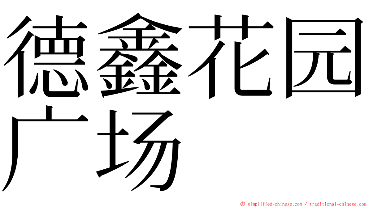 德鑫花园广场 ming font