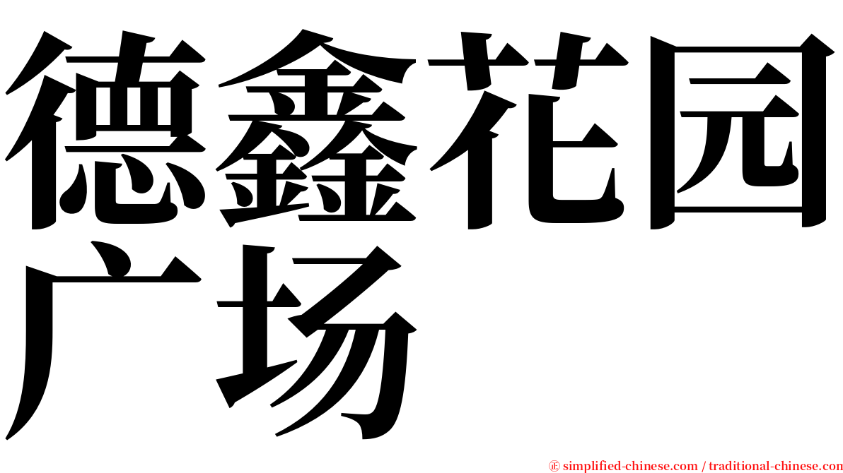 德鑫花园广场 serif font