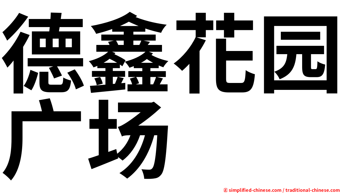 德鑫花园广场