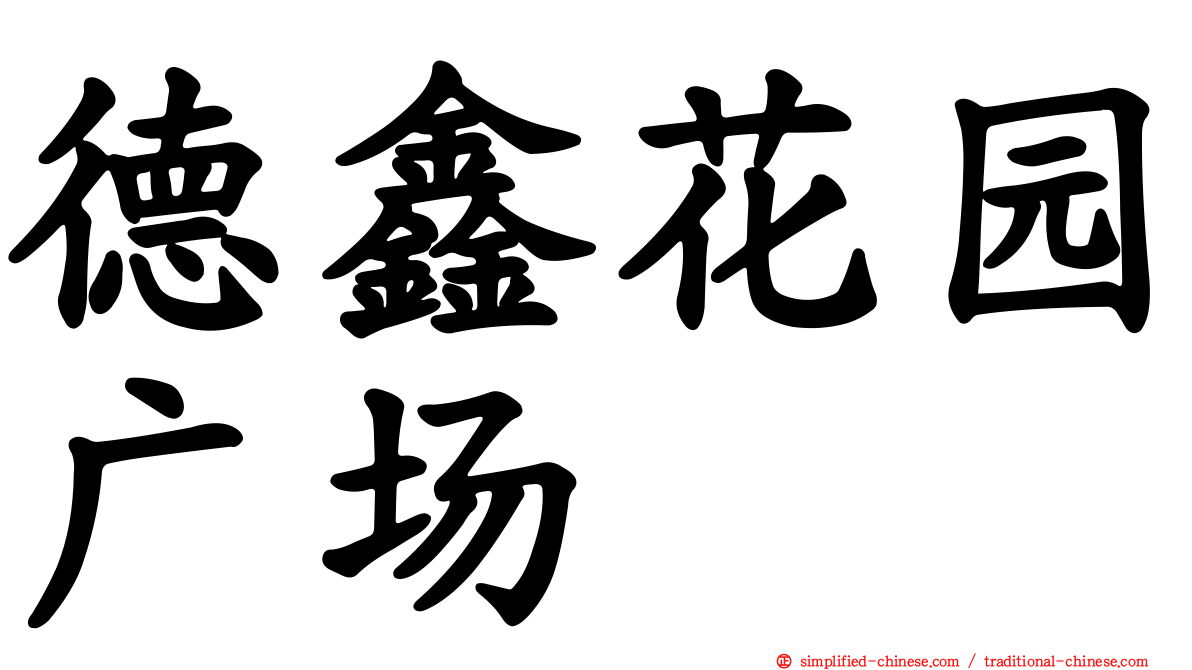 德鑫花园广场