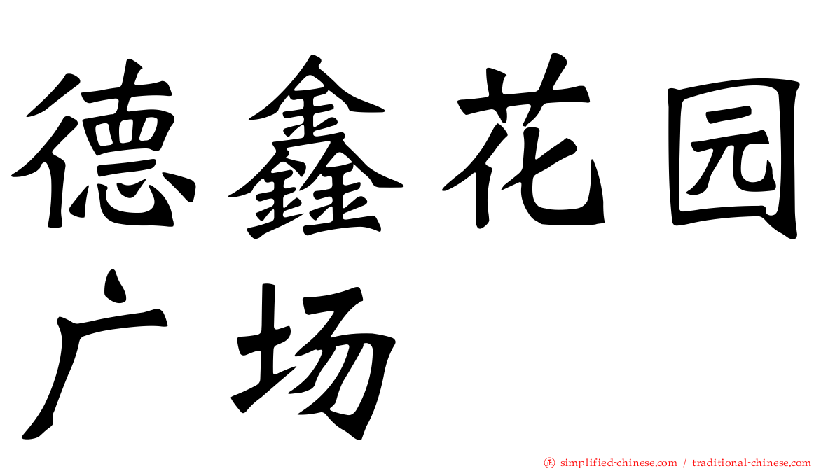 德鑫花园广场