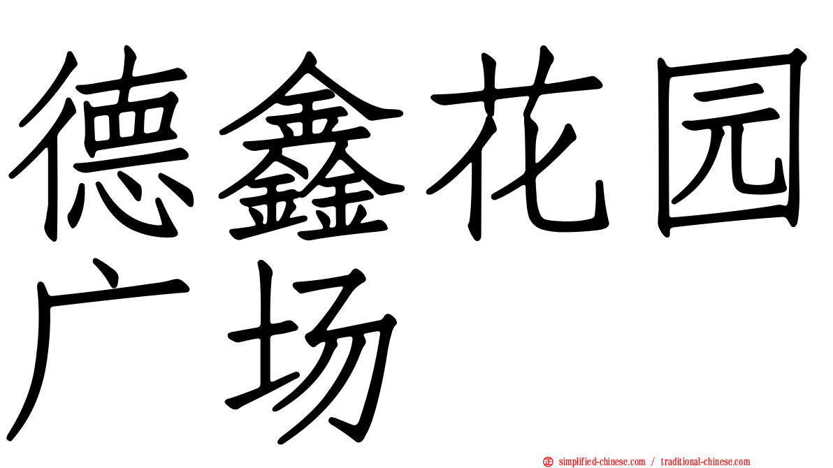 德鑫花园广场
