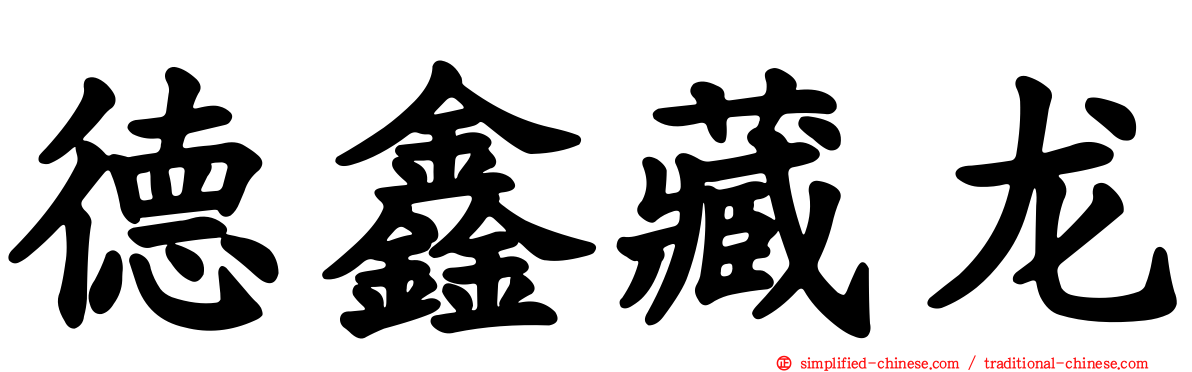 德鑫藏龙