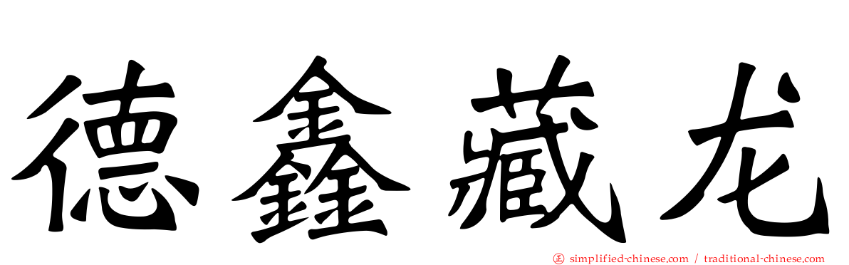 德鑫藏龙