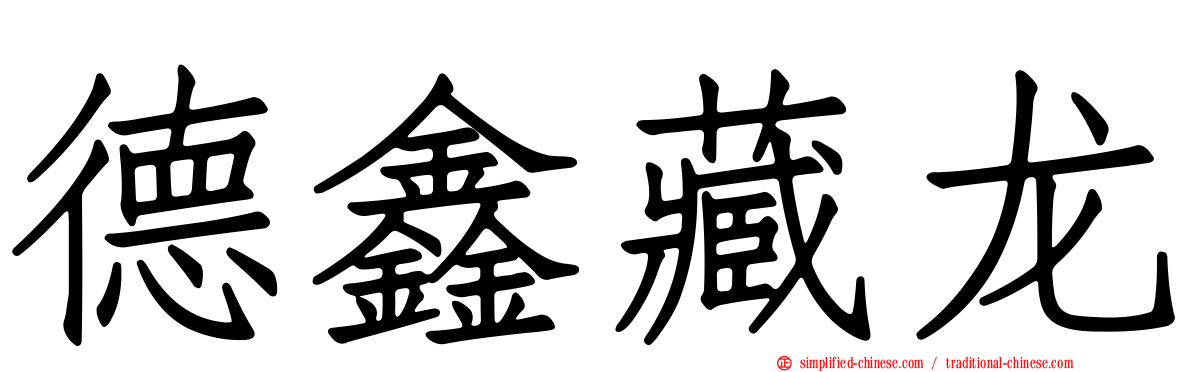 德鑫藏龙