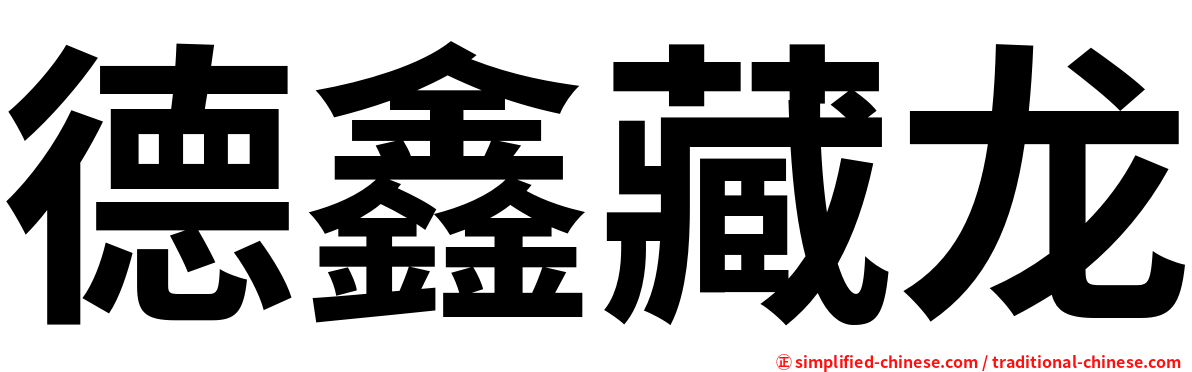 德鑫藏龙
