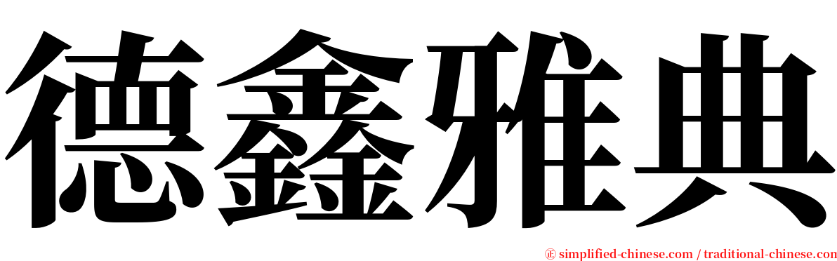 德鑫雅典 serif font