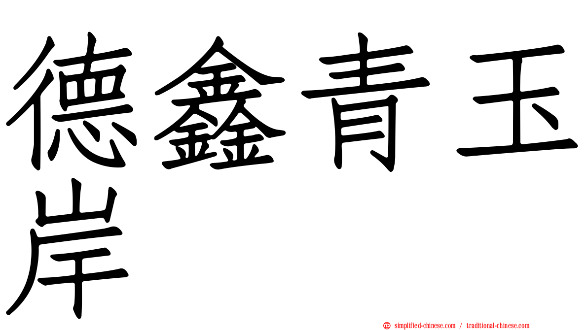 德鑫青玉岸