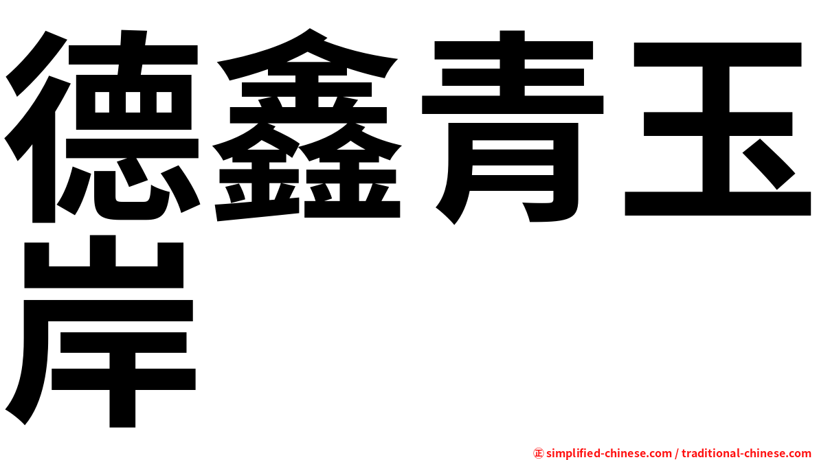 德鑫青玉岸