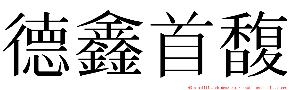 德鑫首馥 ming font