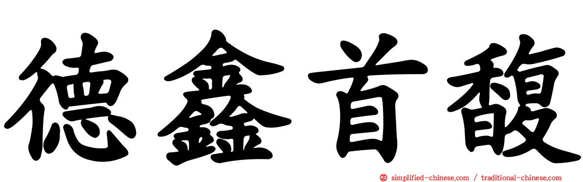 德鑫首馥
