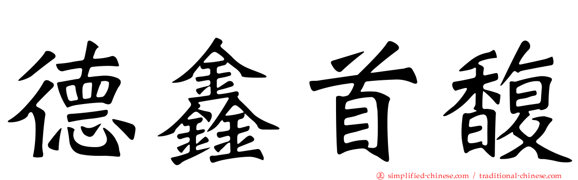 德鑫首馥