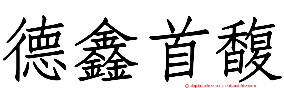 德鑫首馥