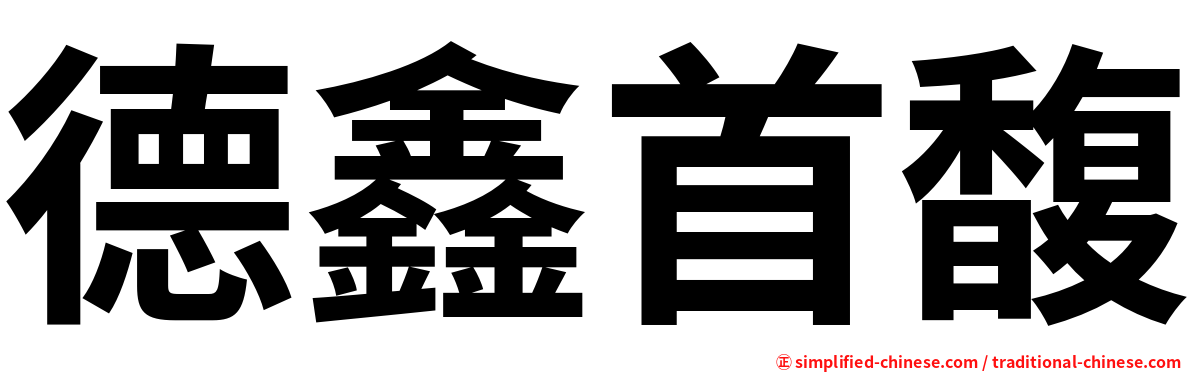 德鑫首馥