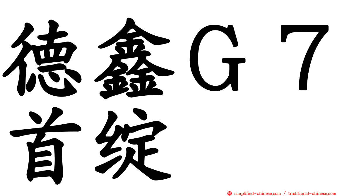 德鑫Ｇ７首绽
