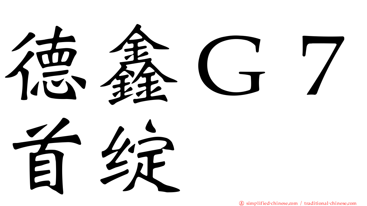 德鑫Ｇ７首绽