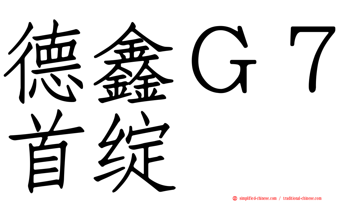 德鑫Ｇ７首绽