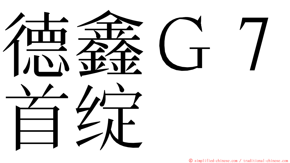 德鑫Ｇ７首绽 ming font