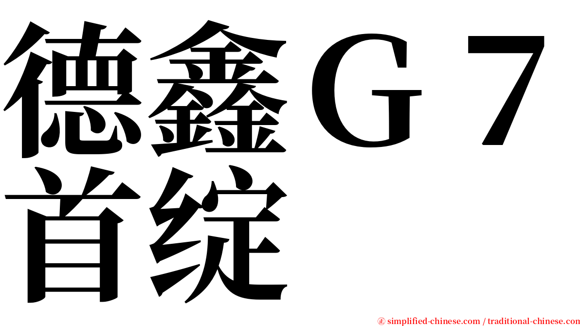 德鑫Ｇ７首绽 serif font