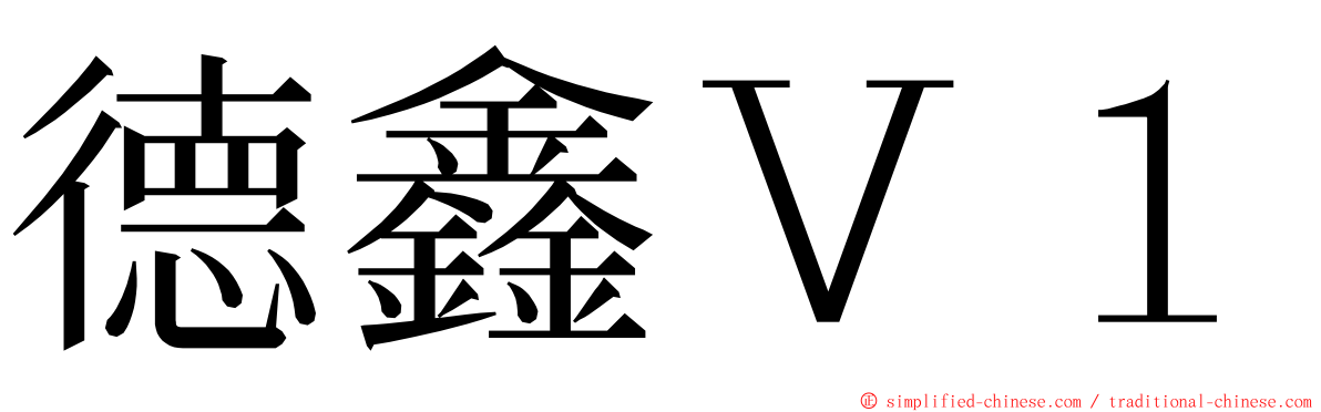 德鑫Ｖ１ ming font