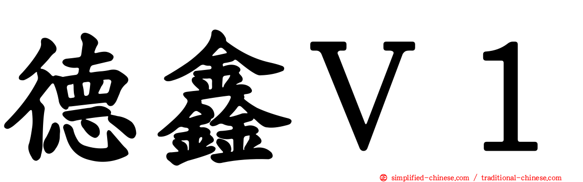德鑫Ｖ１
