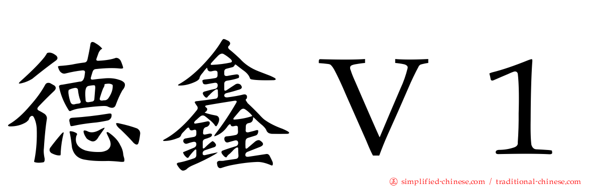 德鑫Ｖ１