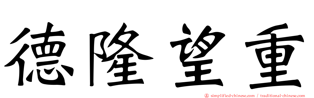 德隆望重