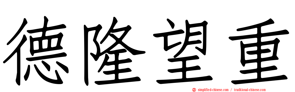 德隆望重