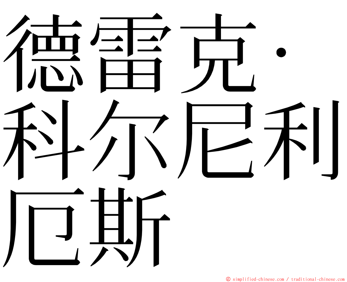 德雷克·科尔尼利厄斯 ming font